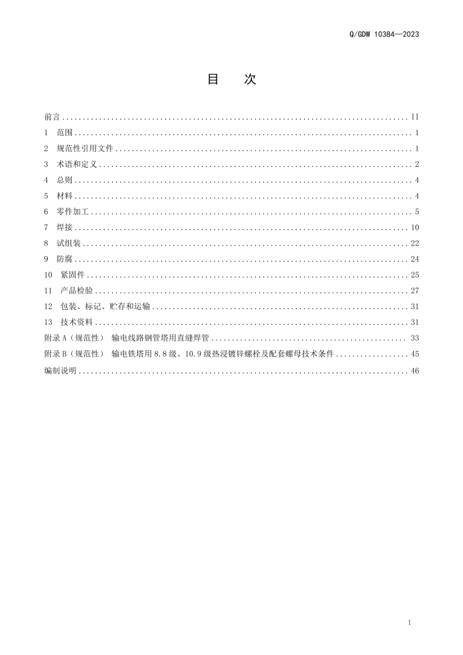 Q∕GDW 10384-2023 输电线路钢管塔加工技术规程_第3页