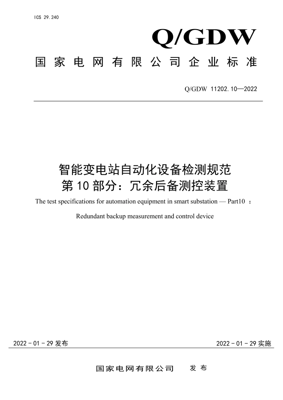 Q∕GDW 11202.10-2022 智能变电站自动化设备检测规范 第10部分：冗余后备测控装置_第1页