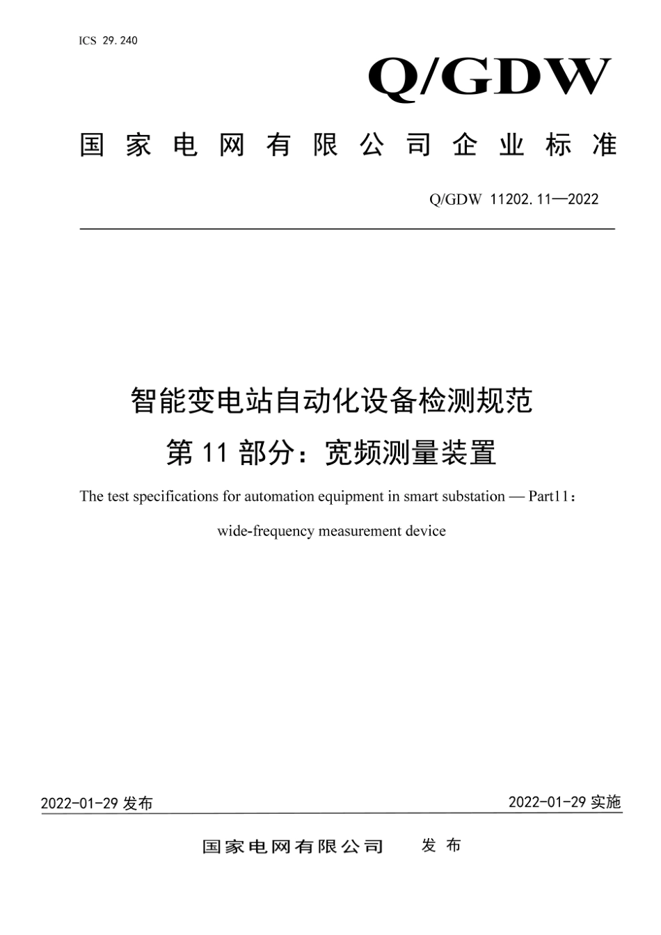 Q∕GDW 11202.11-2022 智能变电站自动化设备检测规范 第11部分：宽频测量装置_第1页