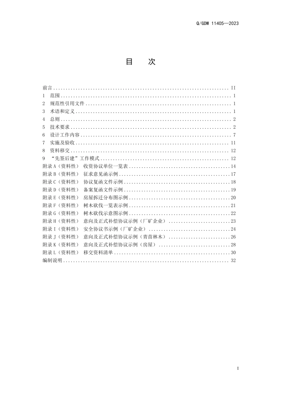 Q∕GDW 11405-2023 架空输电线路通道清理技术规定_第3页