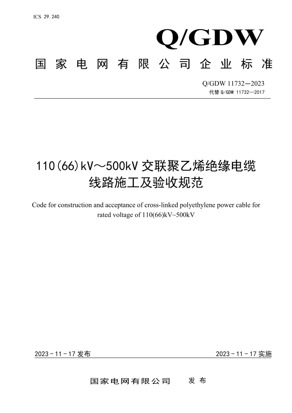 Q∕GDW 11732-2023 110(66) kV～500kV交联聚乙烯绝缘电缆线路施工及验收规范_第1页