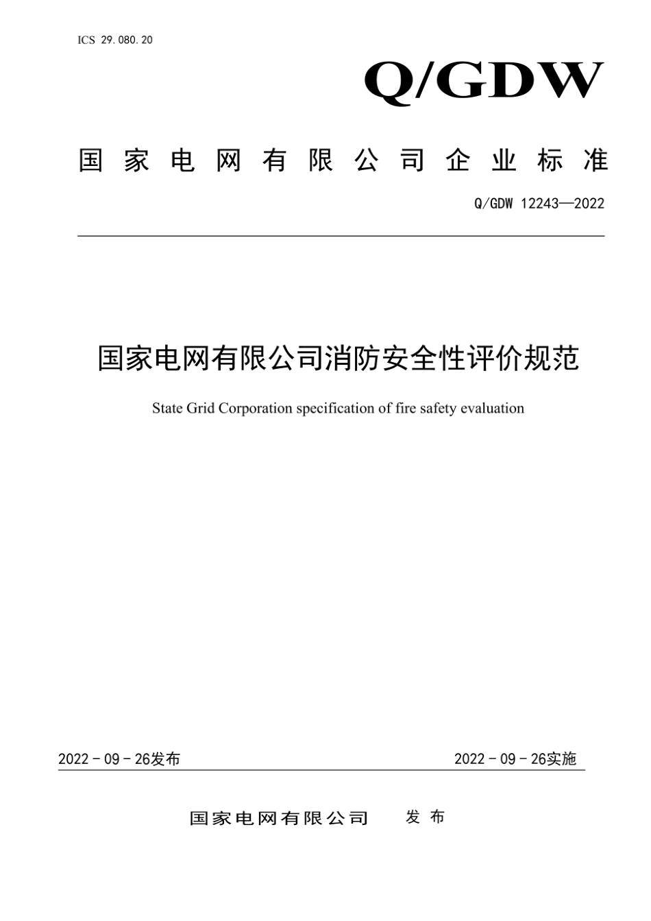 Q∕GDW 12243-2022 国家电网有限公司消防安全性评价规范_第1页