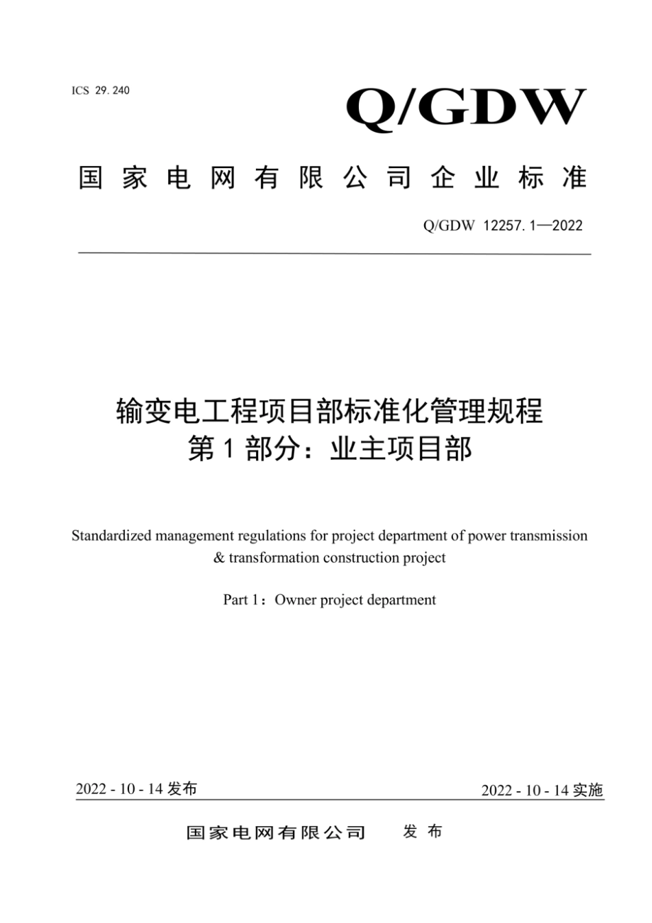 Q∕GDW 12257.1-2022 输变电工程项目部标准化管理规程 第1部分：业主项目部_第1页