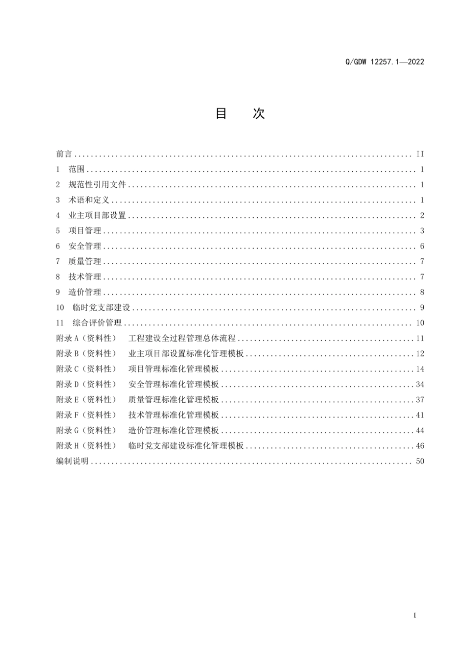 Q∕GDW 12257.1-2022 输变电工程项目部标准化管理规程 第1部分：业主项目部_第3页