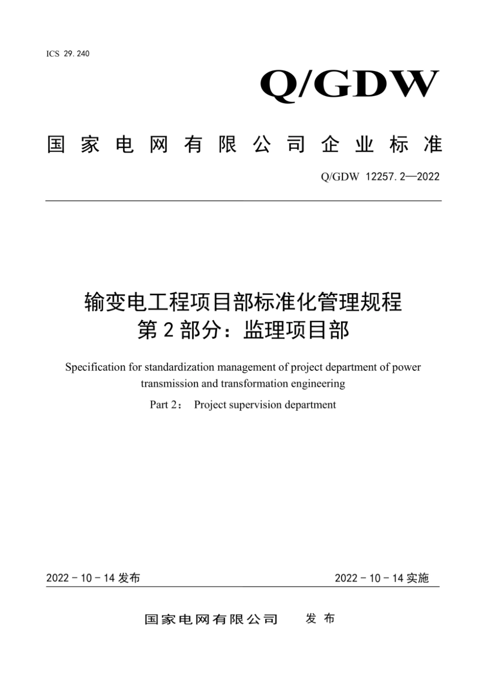 Q∕GDW 12257.2-2022 输变电工程项目部标准化管理规程 第2部分：监理项目部_第1页