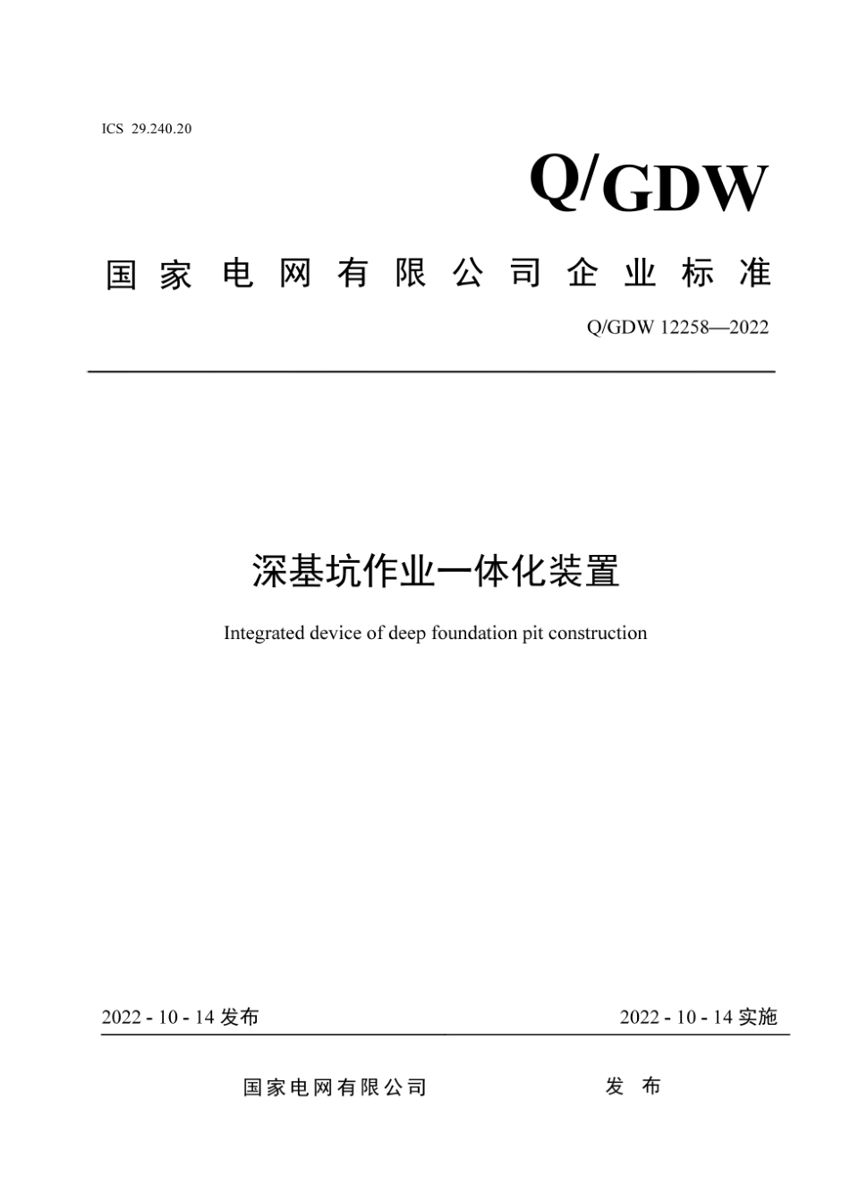 Q∕GDW 12258-2022 深基坑作业一体化装置_第1页