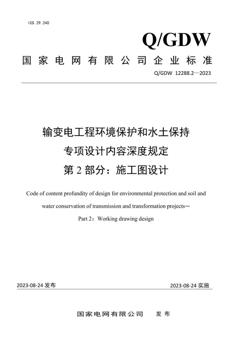 Q∕GDW 12288.2-2023 输变电工程环境保护和水土保持专项设计内容深度规定 第2部分：施工图设计阶段_第1页