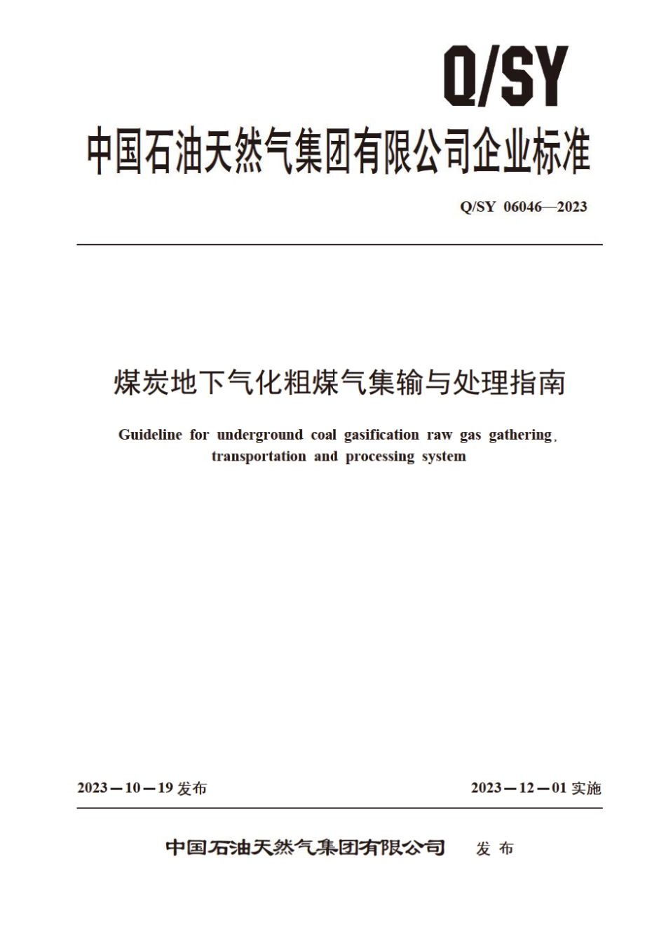 Q∕SY 06046-2023 煤炭地下气化粗煤气集输与处理指南_第1页