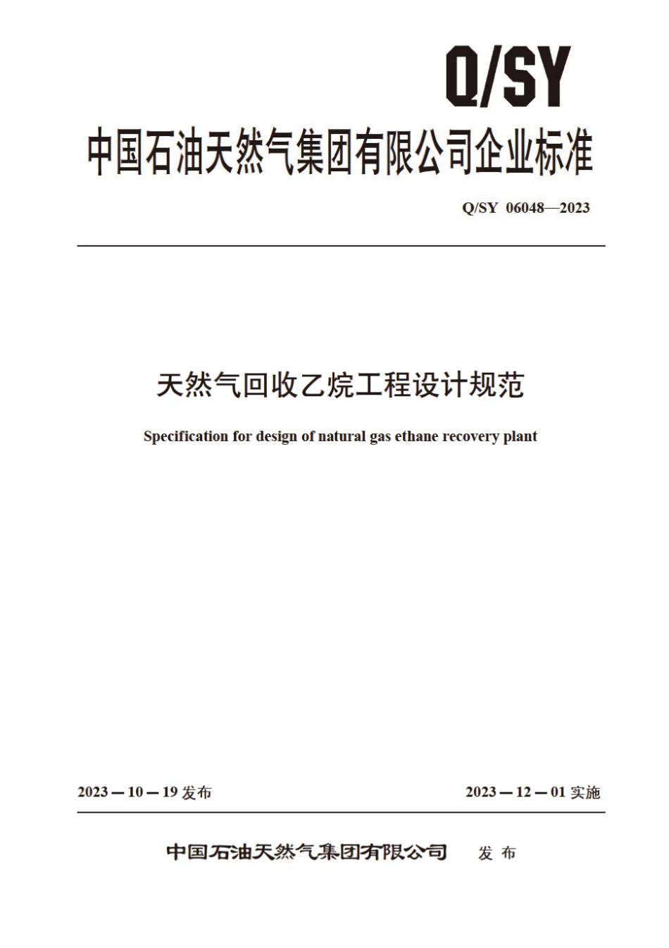 Q∕SY 06048-2023 天然气回收乙烷工程设计规范_第1页