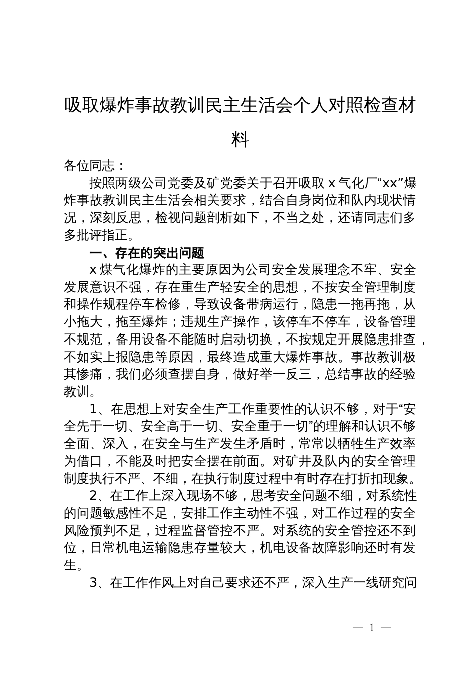 吸取爆炸事故教训民主生活会个人对照检查材料_第1页