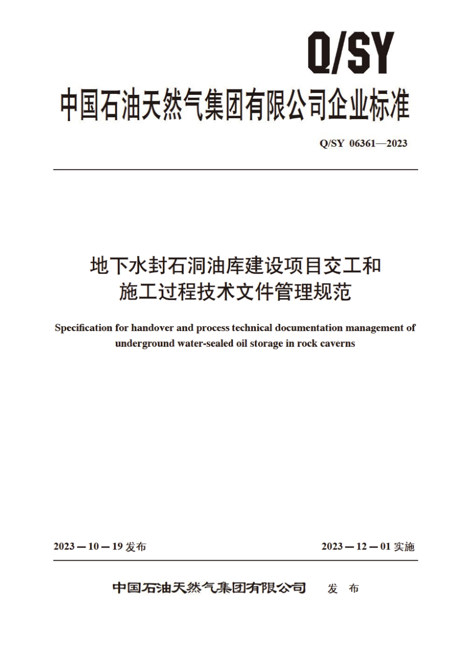 Q∕SY 06361-2023 地下水封石洞油库建设项目交工和施工过程技术文件管理规范_第1页