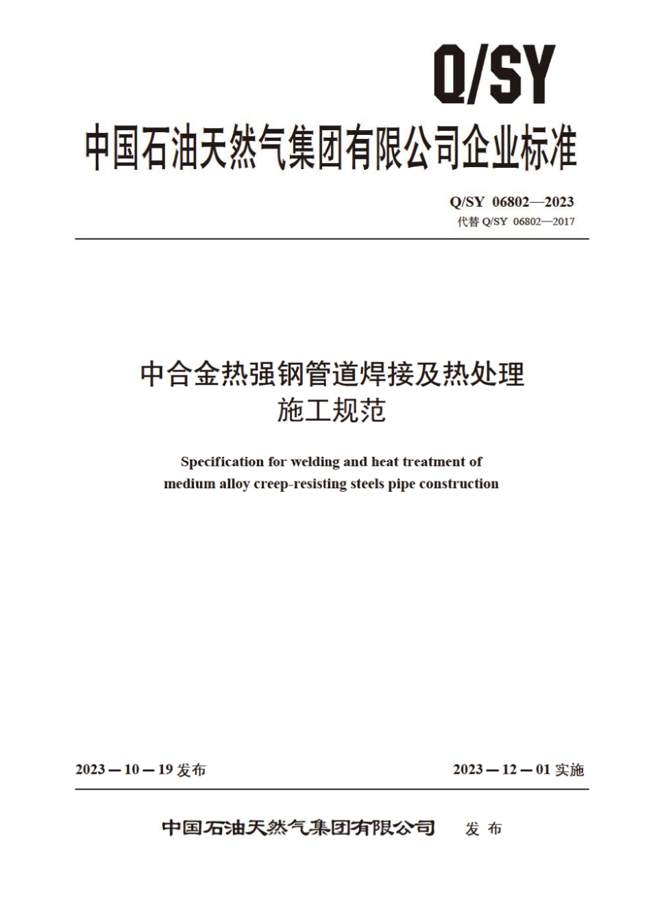 Q∕SY 06802-2023 中合金热强钢管道焊接及热处理施工规范_第1页