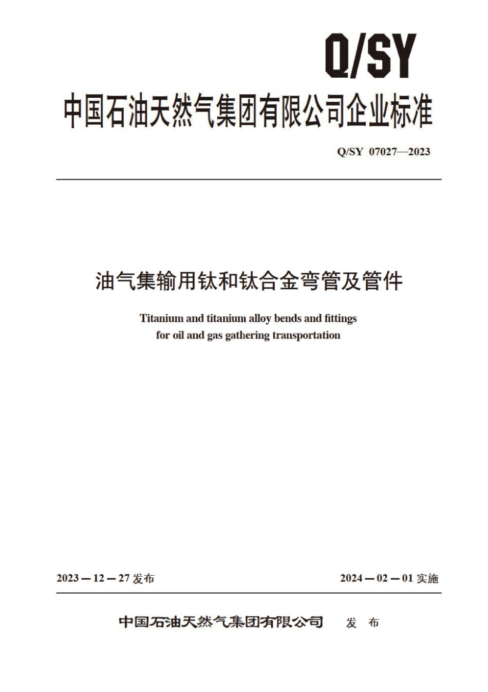 Q∕SY 07027-2023 油气集输用钛和钛合金弯管及管件_第1页