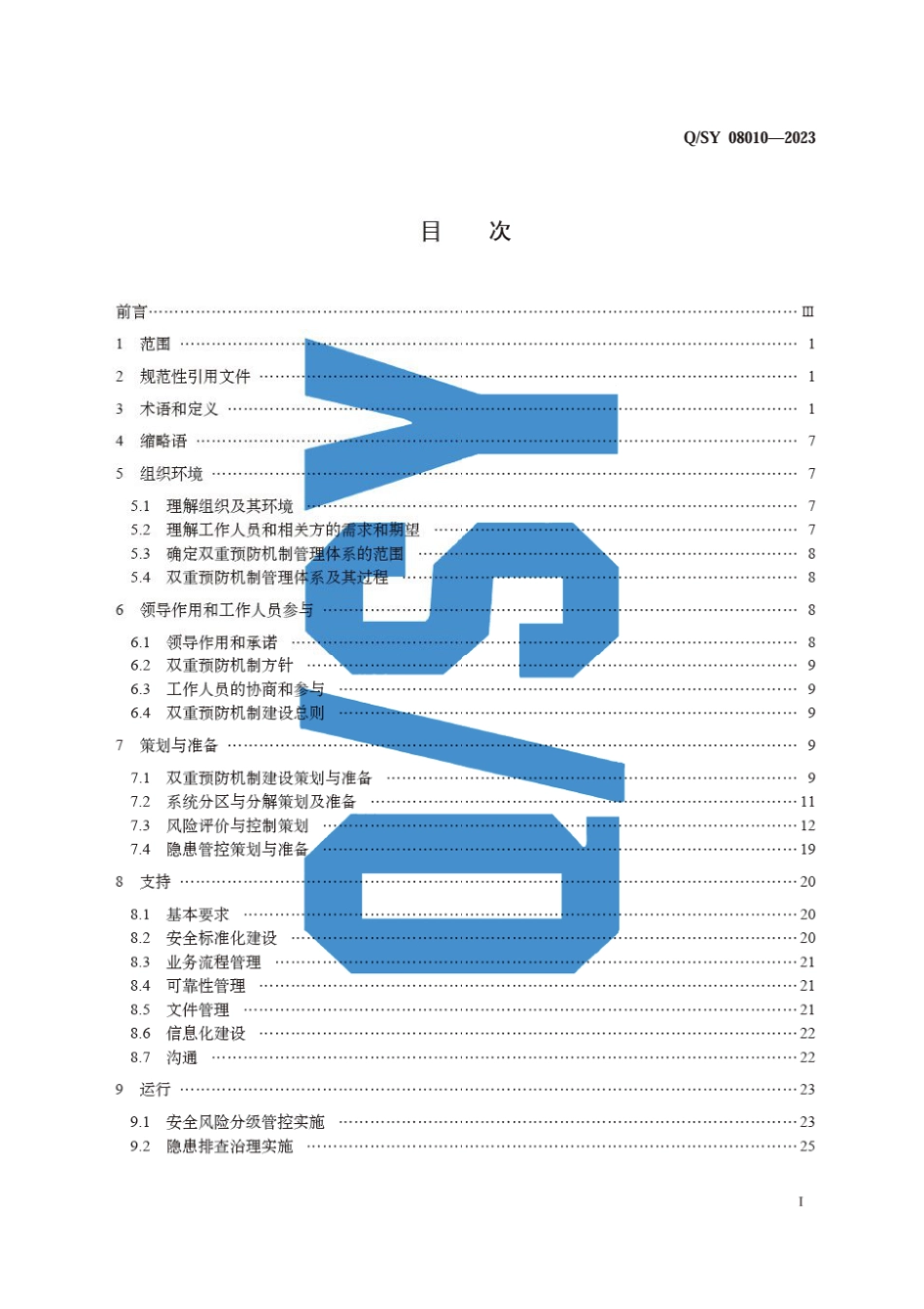 Q∕SY 08010-2023 油气输送管道企业安全风险分级管控和隐患排查治理双重预防机制建设规范_第3页