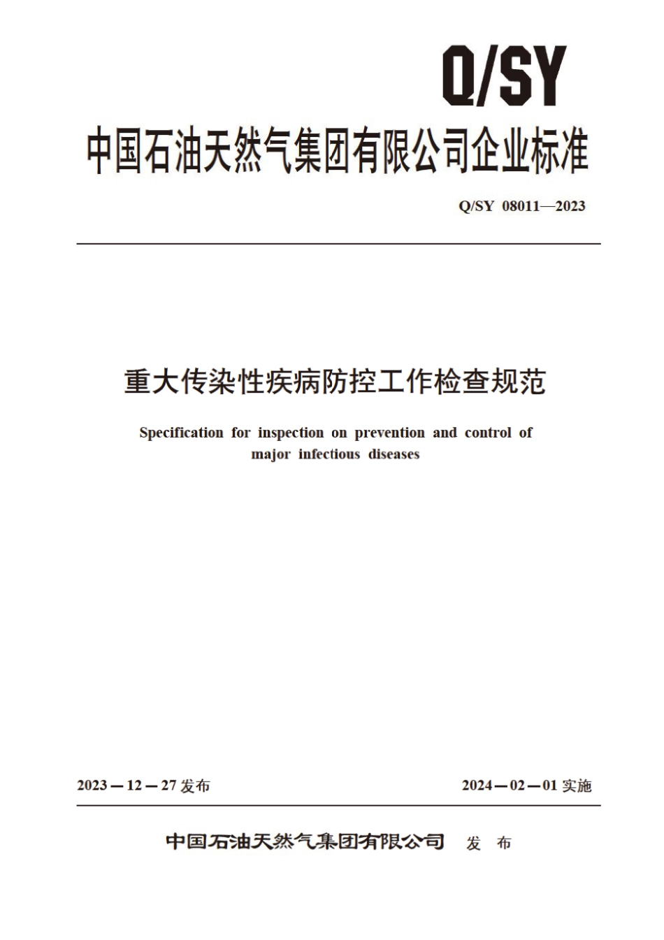 Q∕SY 08011-2023 重大传染性疾病防控工作检查规范_第1页