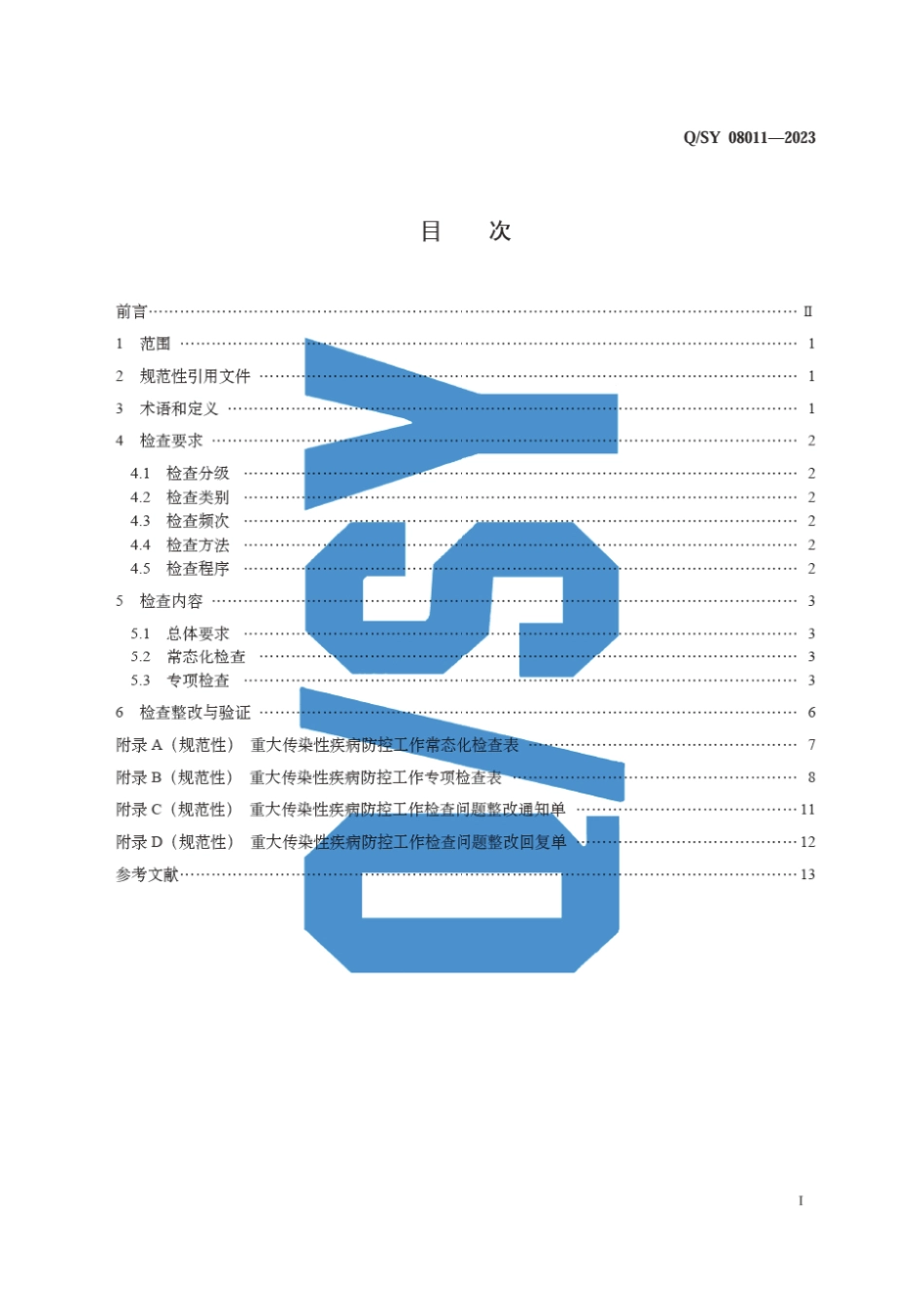 Q∕SY 08011-2023 重大传染性疾病防控工作检查规范_第3页