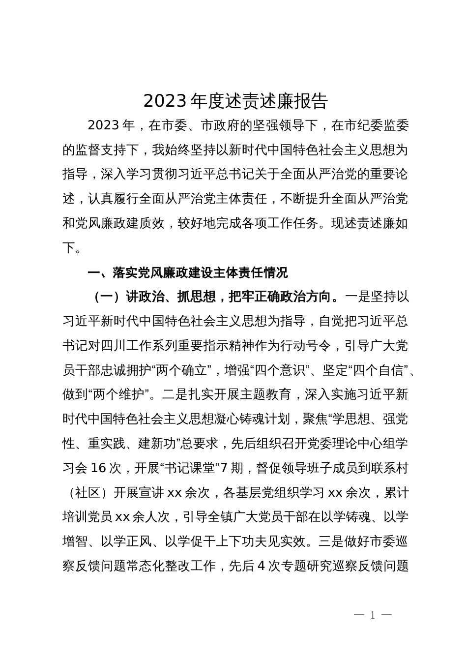 党员领导干部2023年度述责述廉报告_第1页