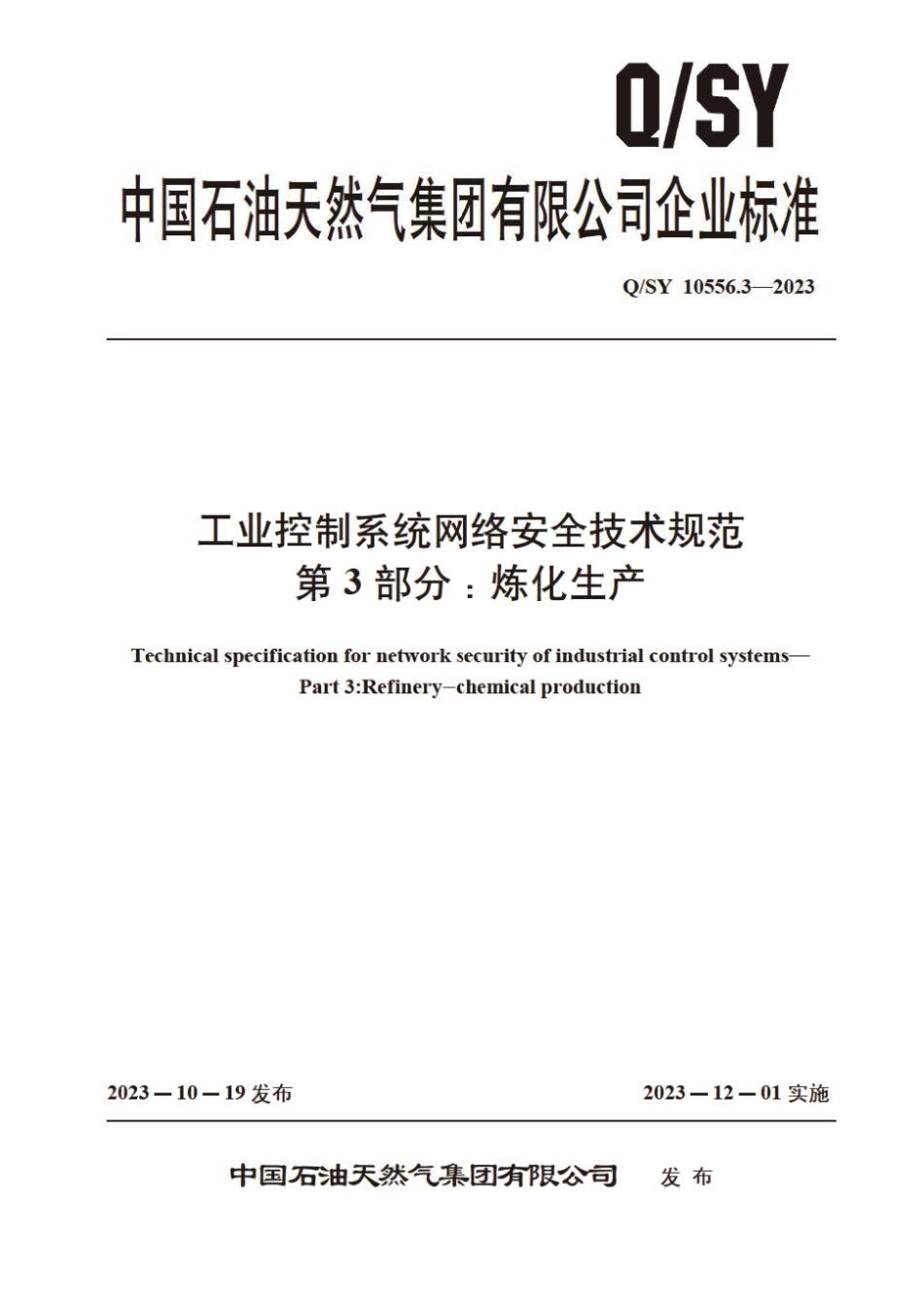 Q∕SY 10556.3-2023 工业控制系统网络安全技术规范 第3部分：炼化生产_第1页