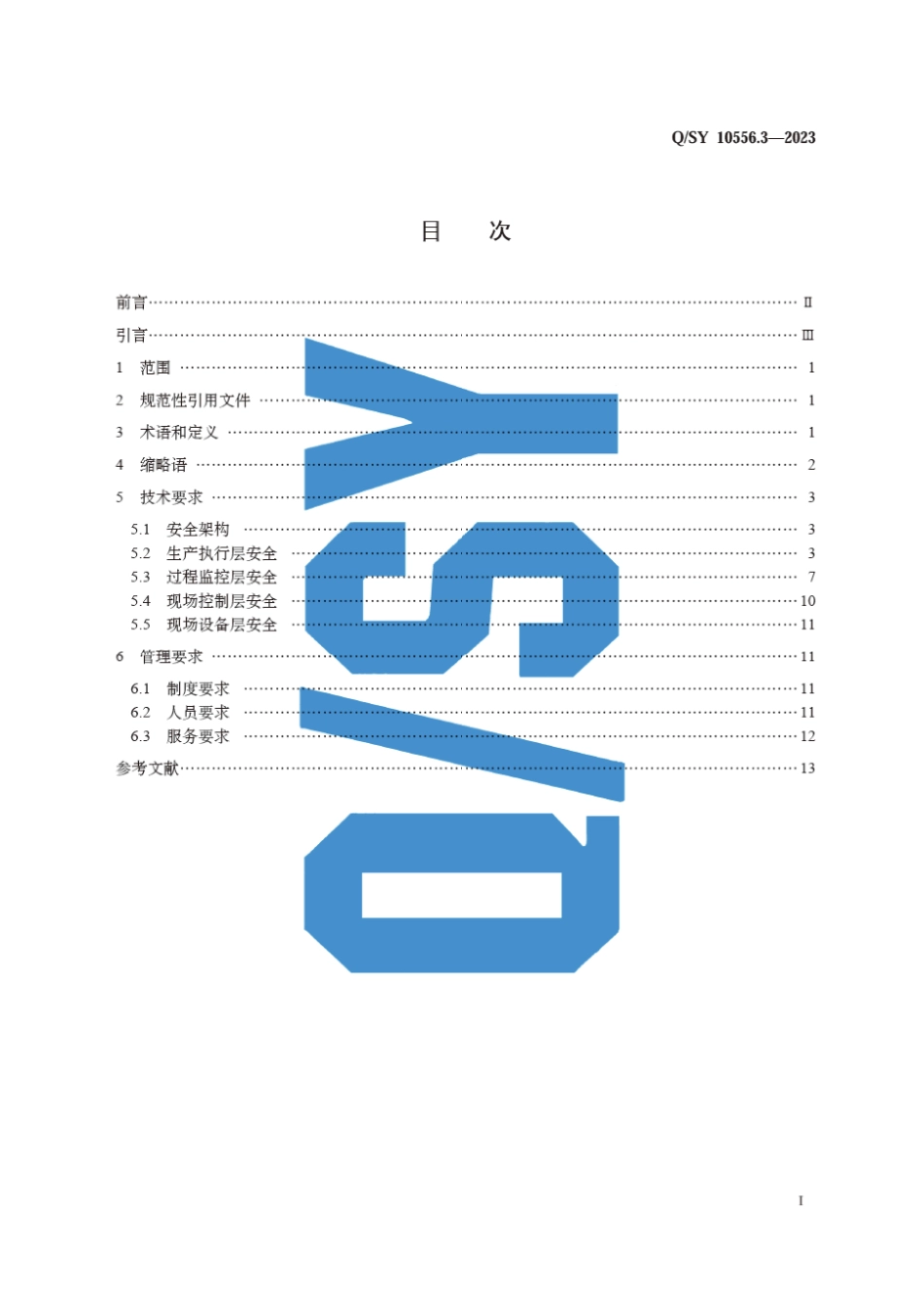 Q∕SY 10556.3-2023 工业控制系统网络安全技术规范 第3部分：炼化生产_第3页