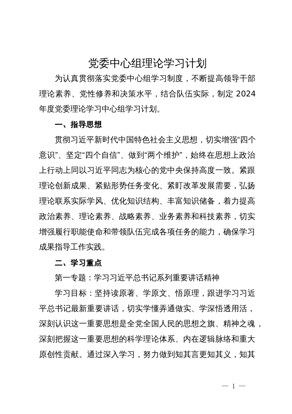 党委中心组理论学习计划_第1页