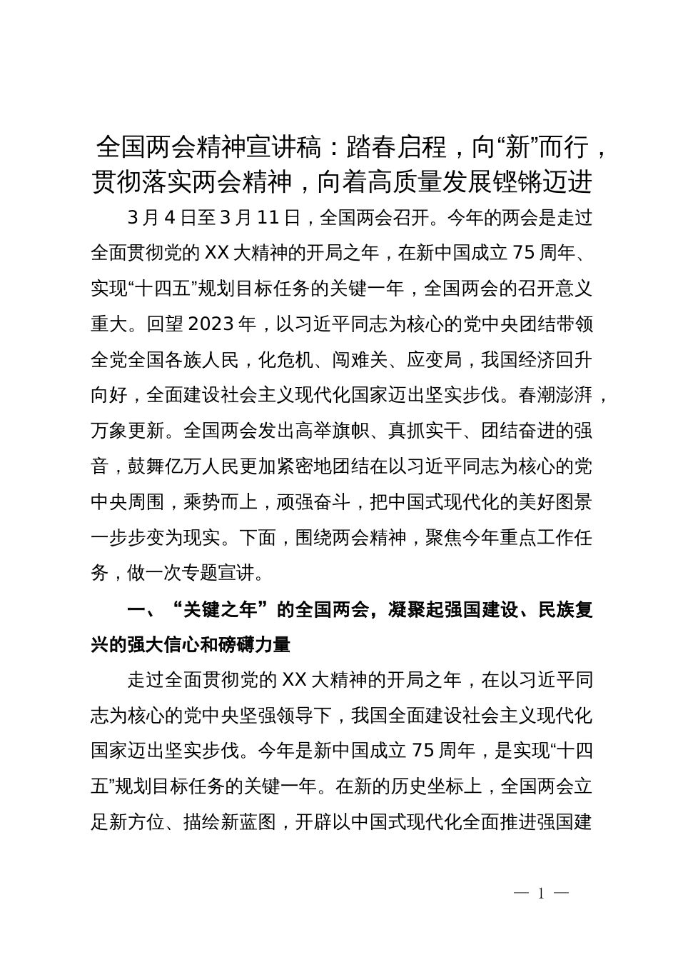 全国两会精神宣讲稿：踏春启程，向“新”而行，贯彻落实两会精神，向着高质量发展铿锵迈进_第1页