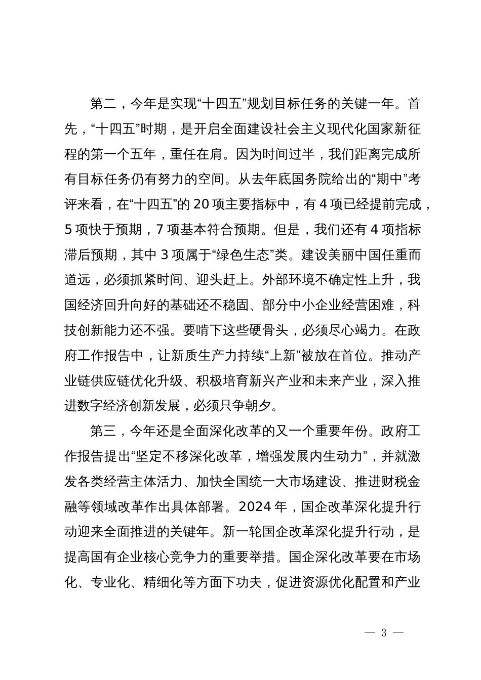 全国两会精神宣讲稿：踏春启程，向“新”而行，贯彻落实两会精神，向着高质量发展铿锵迈进_第3页