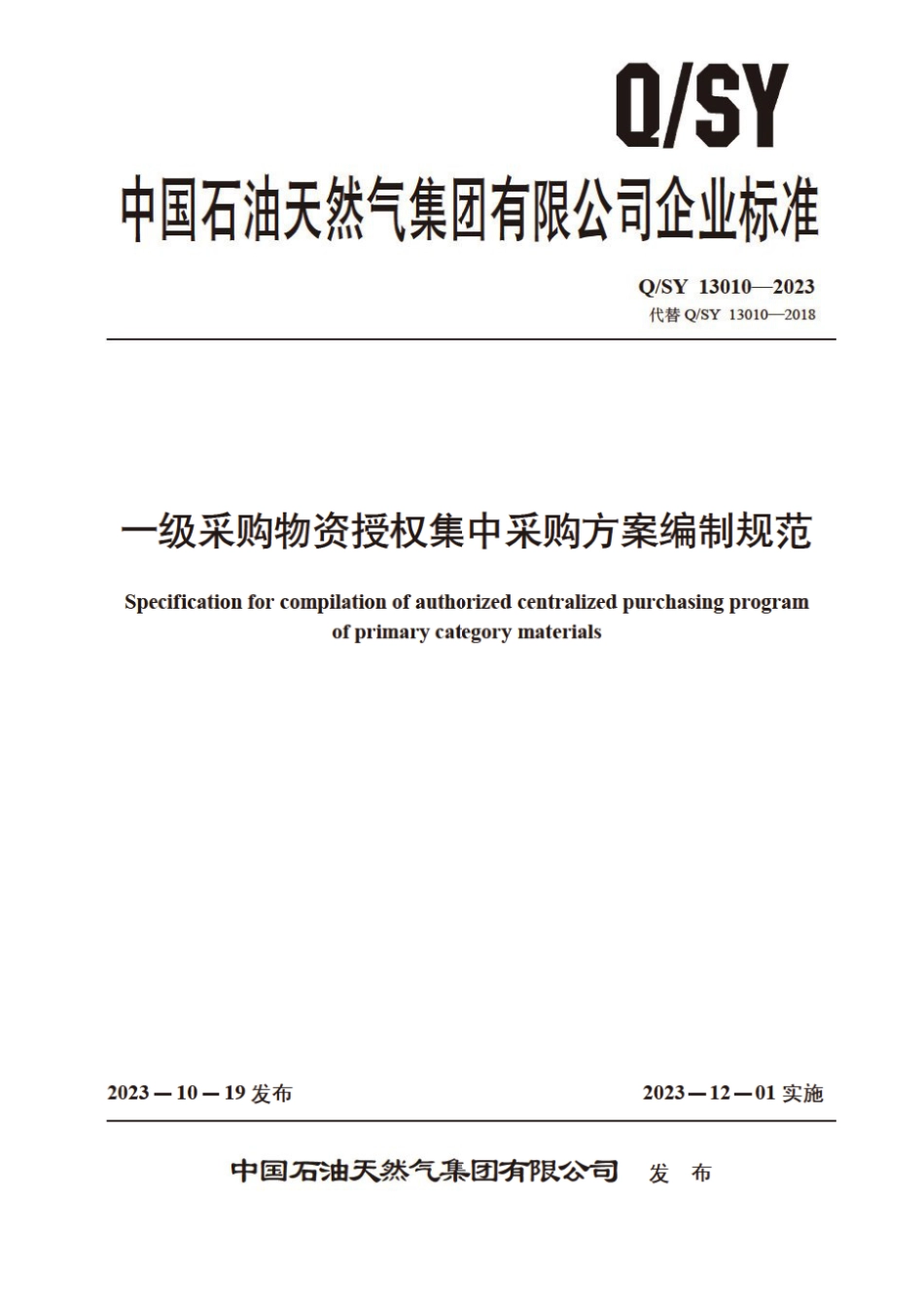 Q∕SY 13010-2023 一级采购物资授权集中采购方案编制规范_第1页