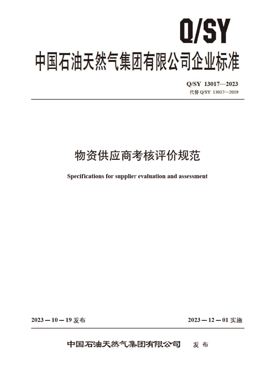 Q∕SY 13017-2023 物资供应商考核评价规范_第1页