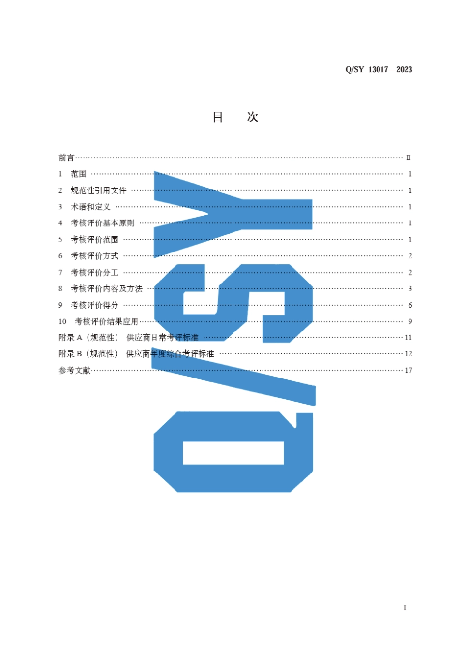 Q∕SY 13017-2023 物资供应商考核评价规范_第3页