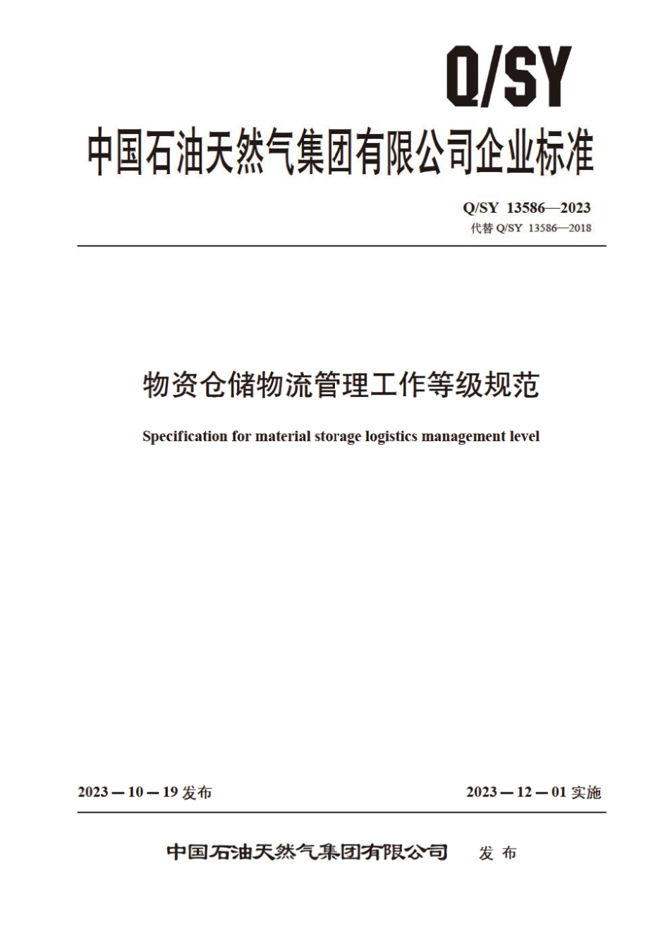 Q∕SY 13586-2023 物资仓储物流管理工作等级规范_第1页