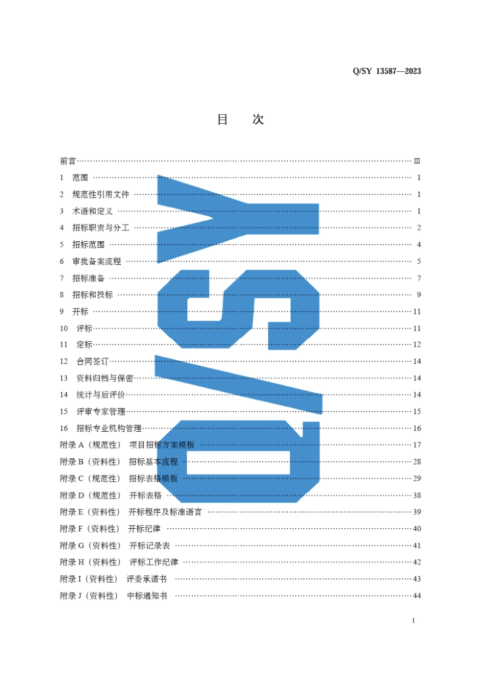 Q∕SY 13587-2023 招标项目管理与实施工作规范_第3页