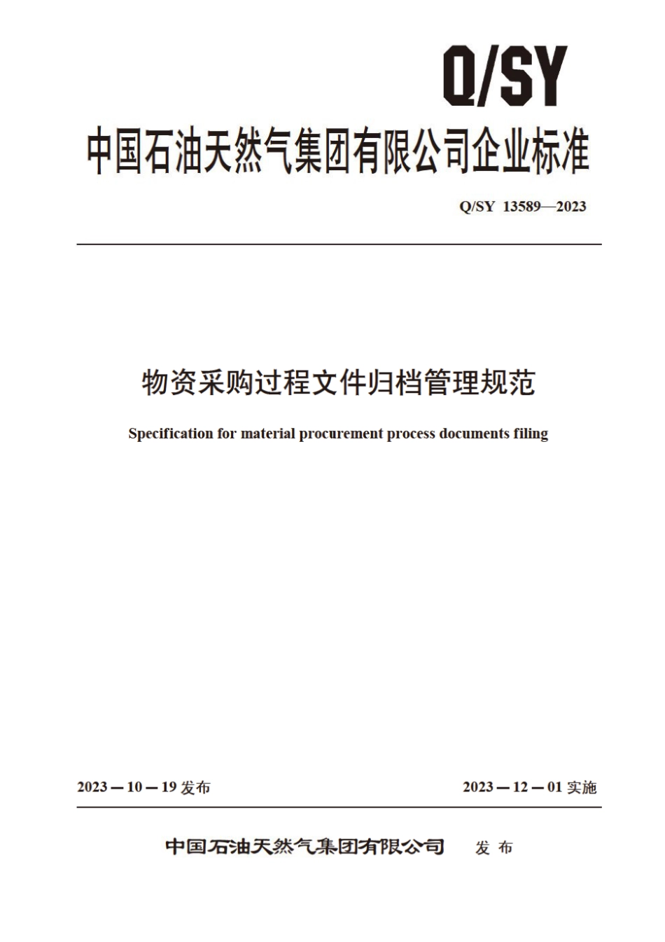 Q∕SY 13589-2023 物资采购过程文件归档管理规范_第1页