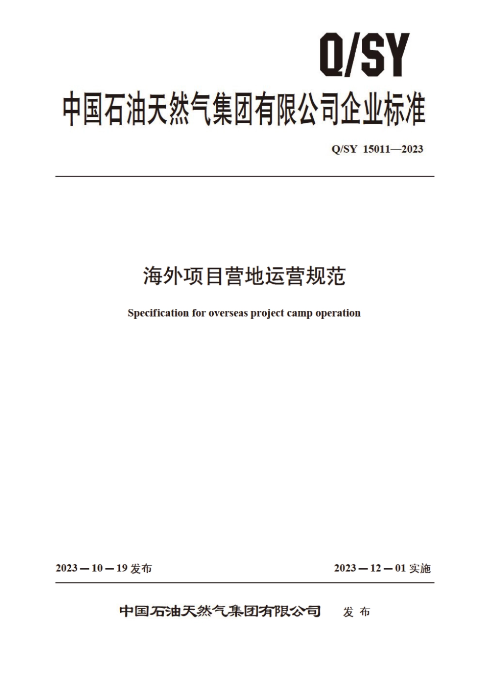 Q∕SY 15011-2023 海外项目营地运营规范_第1页