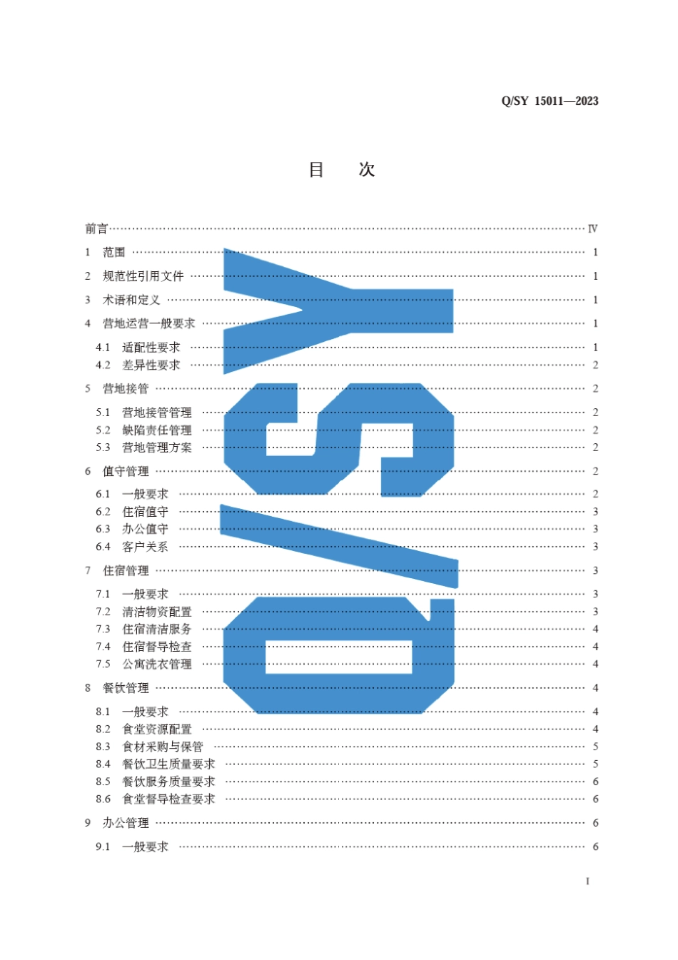 Q∕SY 15011-2023 海外项目营地运营规范_第3页