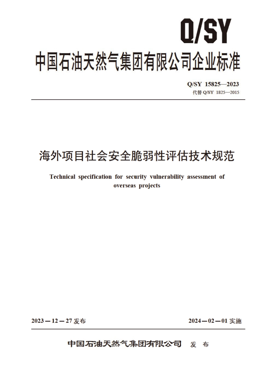 Q∕SY 15825-2023 海外项目社会安全脆弱性评估技术规范_第1页