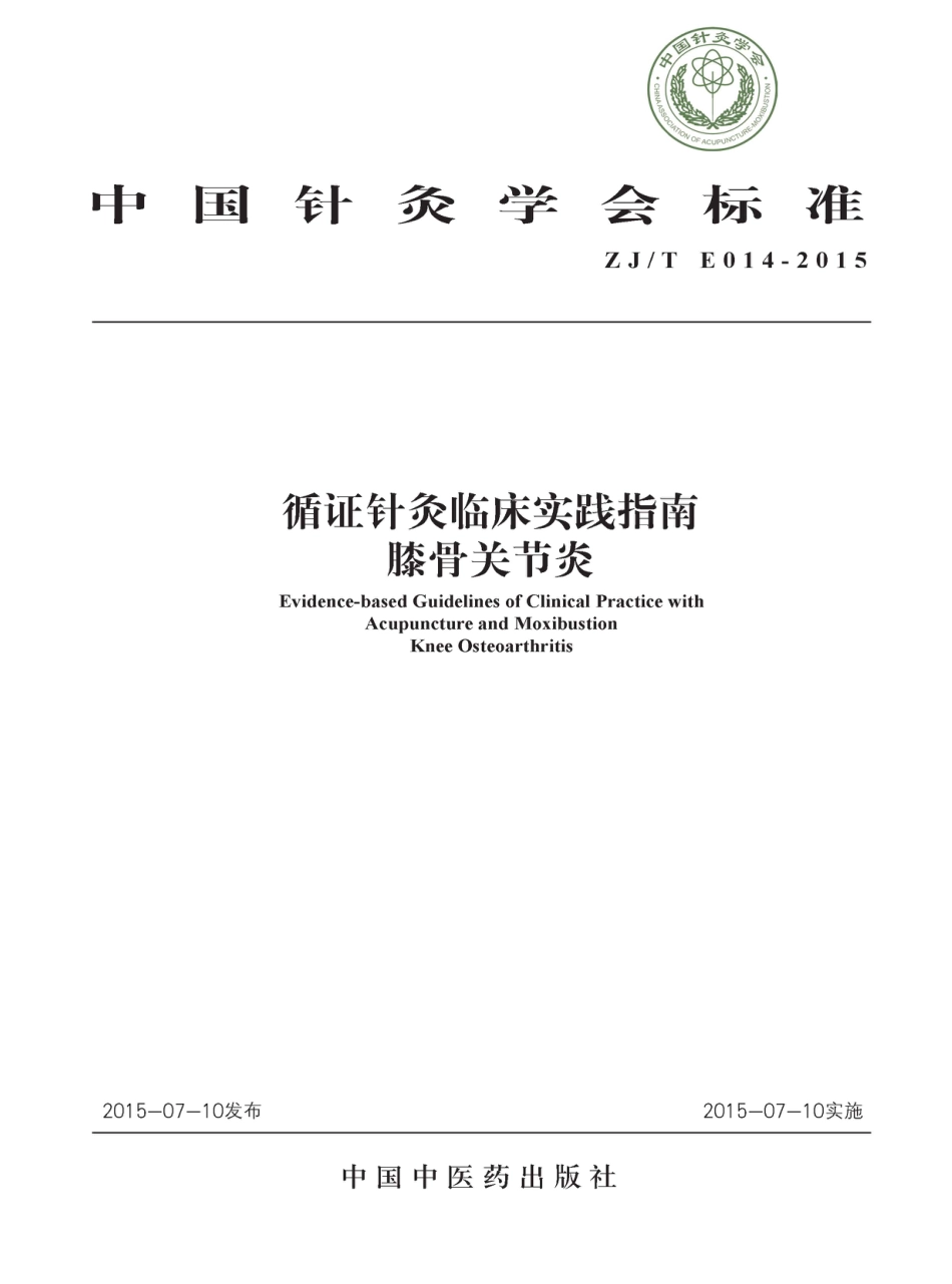 ZJ∕T E014-2015 循证针灸临床实践指南 指南膝骨关节炎_第1页