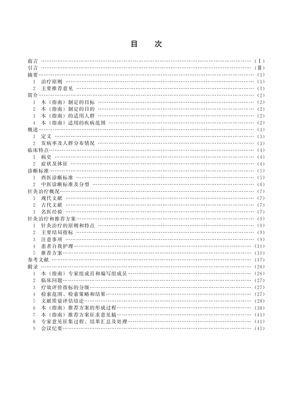 ZJ∕T E014-2015 循证针灸临床实践指南 指南膝骨关节炎_第3页