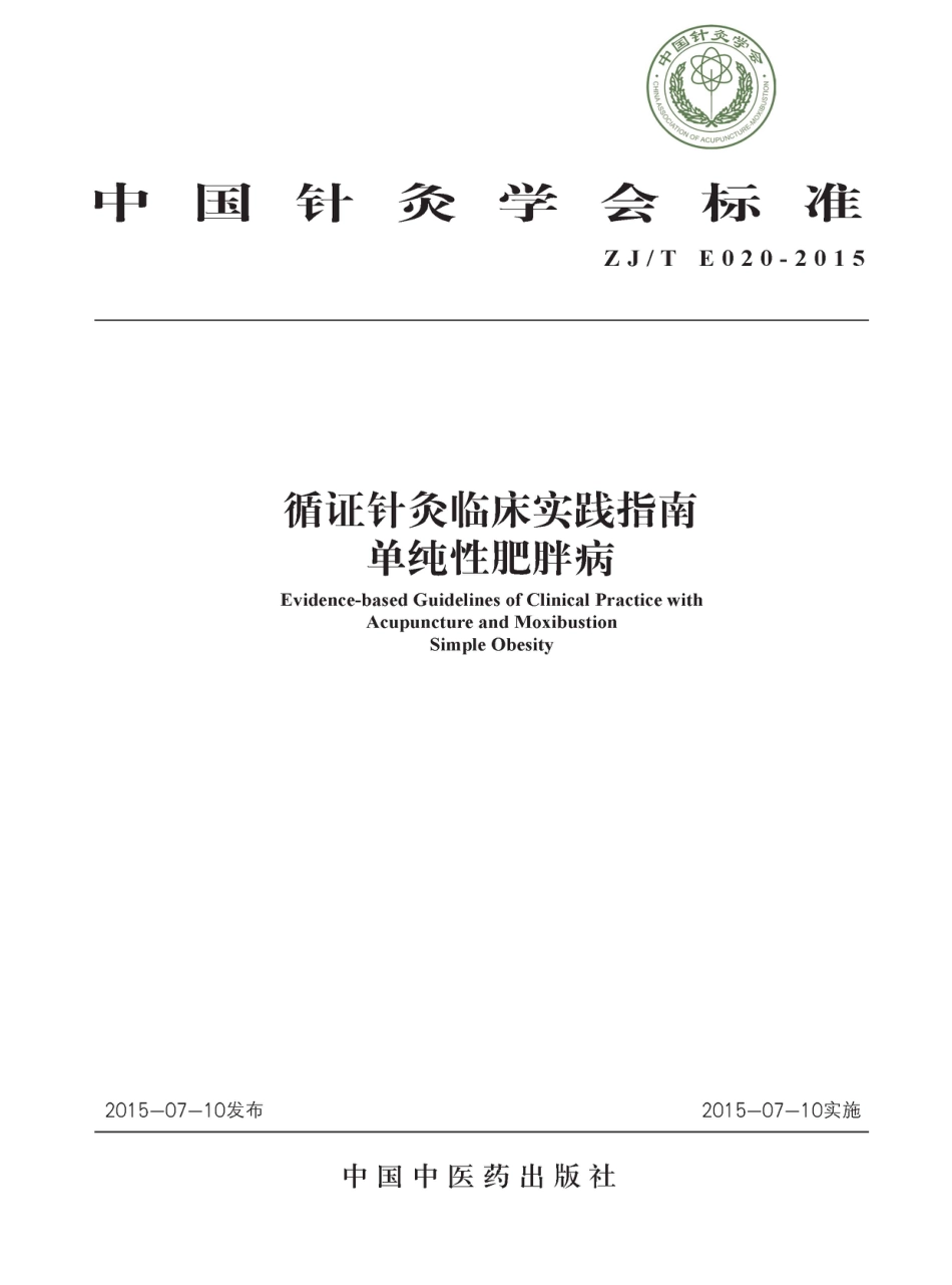 ZJ∕T E020-2015 循证针灸临床实践指南 单纯性肥胖病_第1页