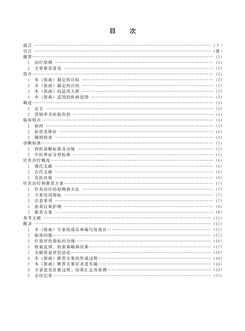 ZJ∕T E020-2015 循证针灸临床实践指南 单纯性肥胖病_第3页