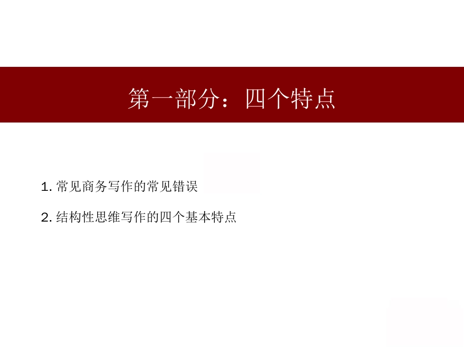 结构性思维——思考、写作和解决问题的逻辑_第3页