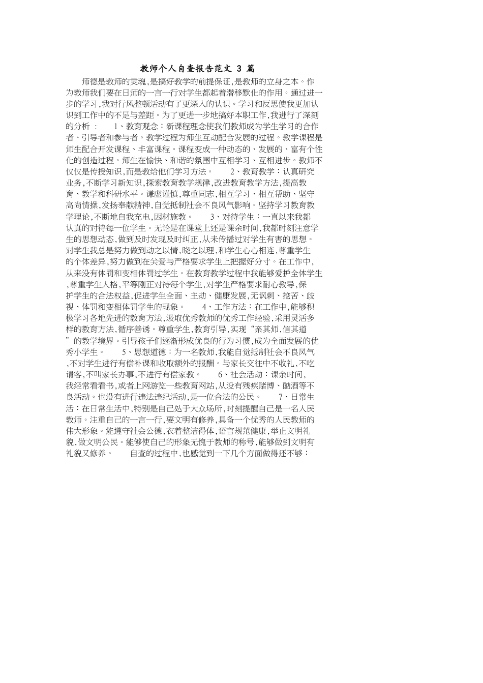 教师个人自查报告范文3篇_第1页