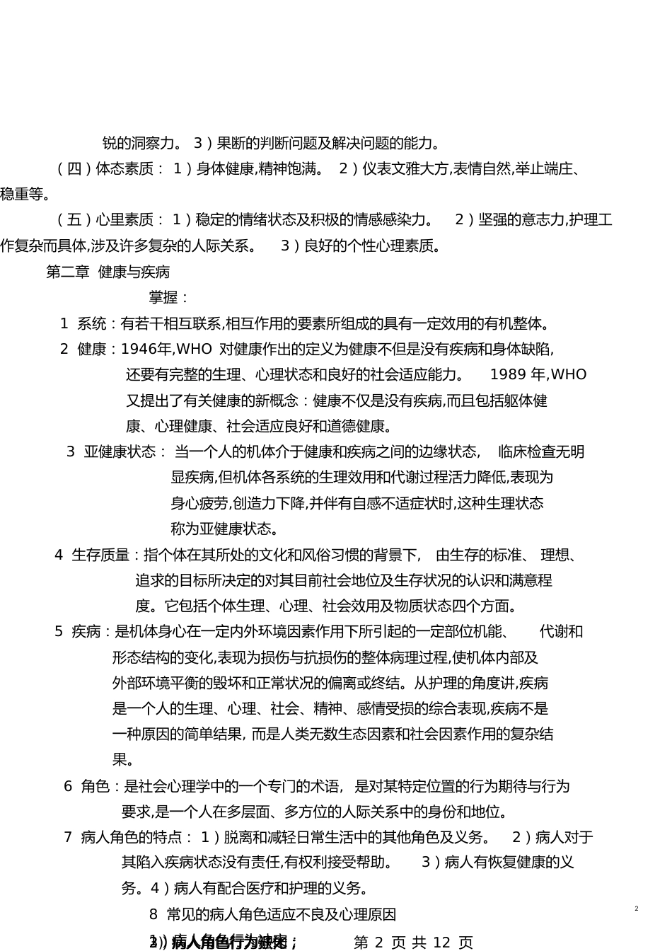 《护理学导论》重点总结[共24页]_第2页