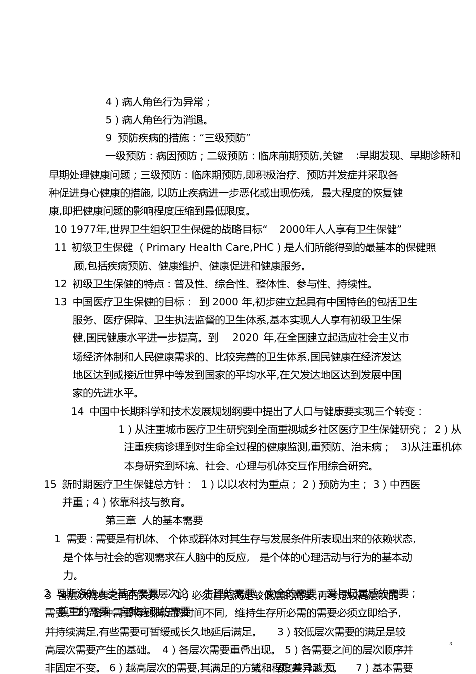 《护理学导论》重点总结[共24页]_第3页