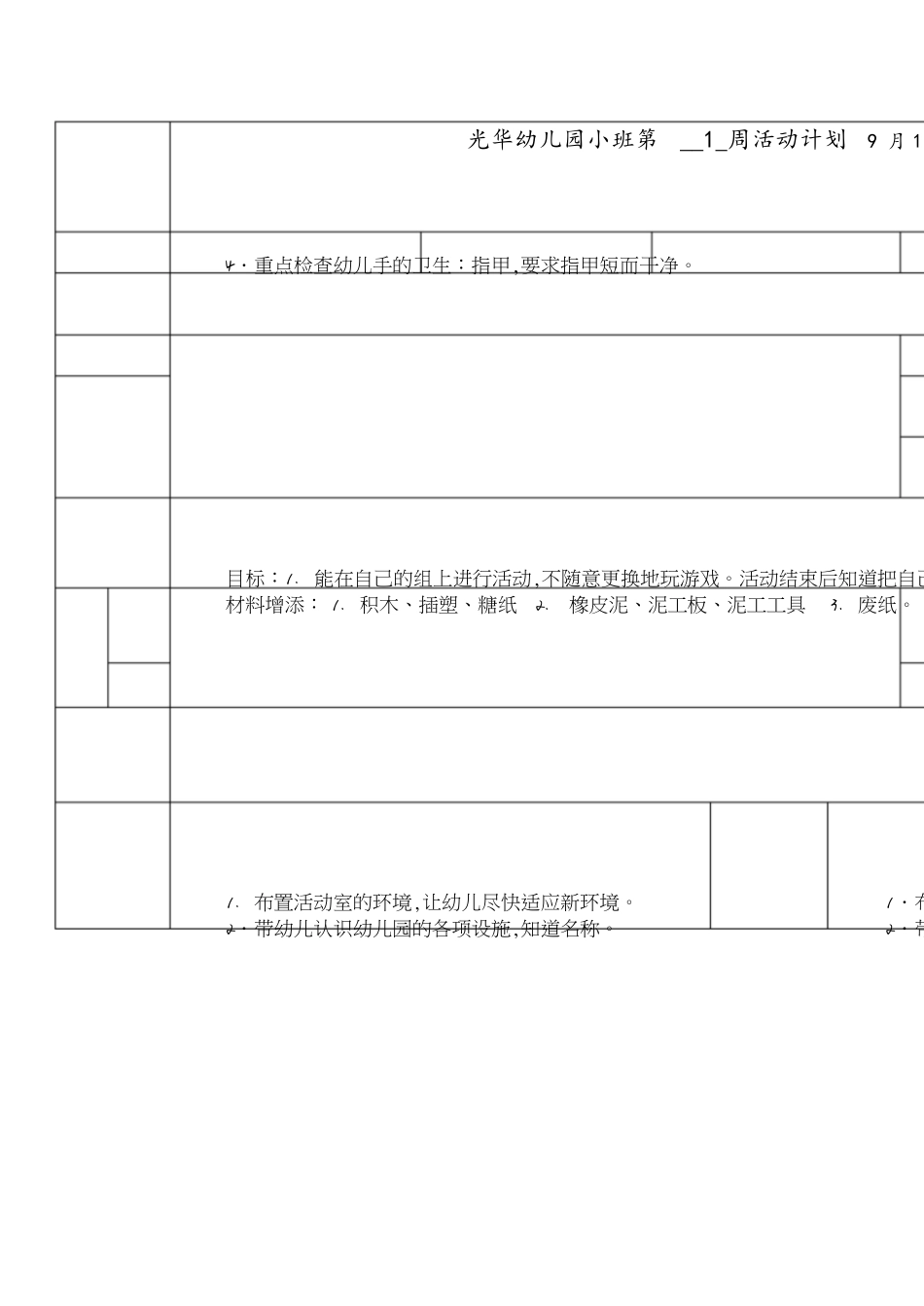 光华幼儿园小班上学期周活动计划表[共17页]_第1页