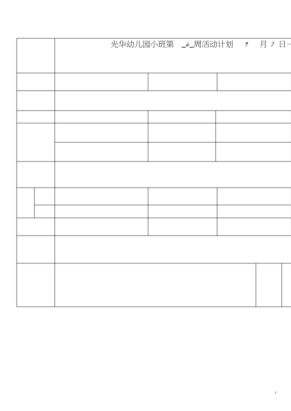 光华幼儿园小班上学期周活动计划表[共17页]_第2页