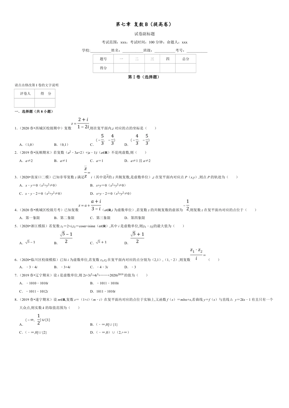 第07章 复数（B卷提高篇）原卷版 附答案_第1页