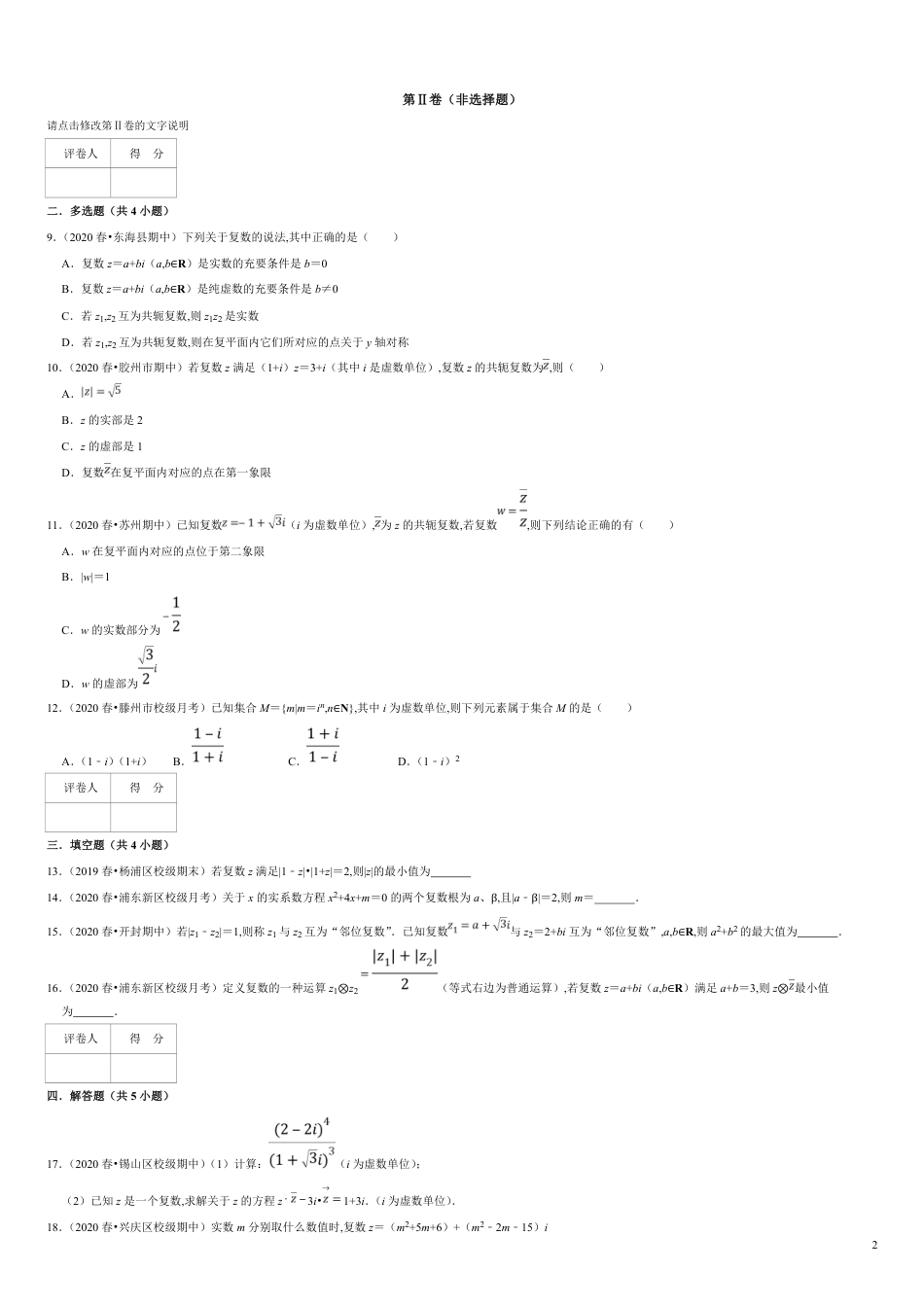 第07章 复数（B卷提高篇）原卷版 附答案_第2页