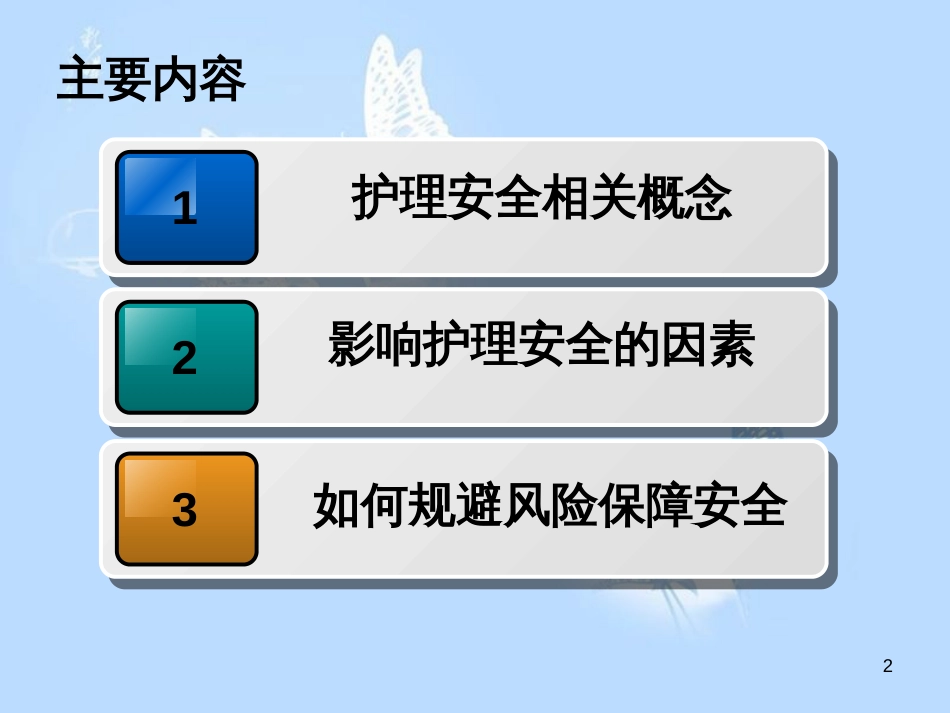 护理核心制度(安全管理制度)[共37页]_第2页