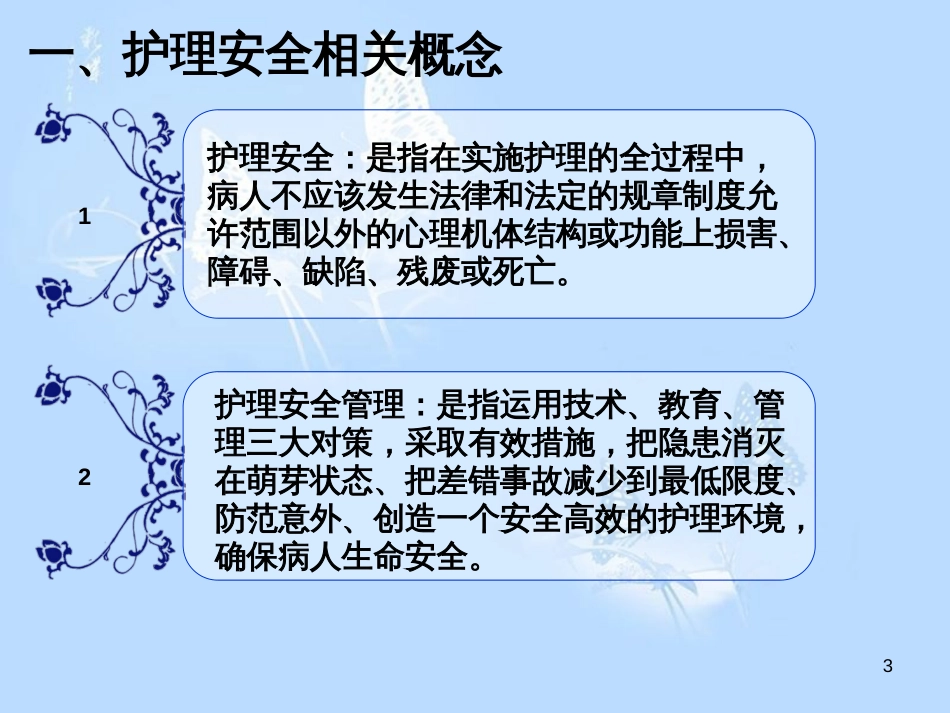 护理核心制度(安全管理制度)[共37页]_第3页