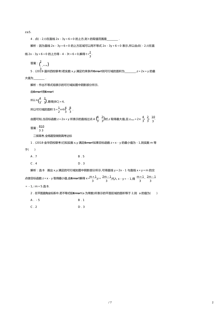 （浙江专版）高考数学一轮复习课时跟踪检测（六）二元一次不等式（组）及简单的线性规划问题（含解析）_第2页